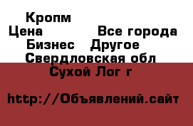 Кропм ghufdyju vgfdhv › Цена ­ 1 000 - Все города Бизнес » Другое   . Свердловская обл.,Сухой Лог г.